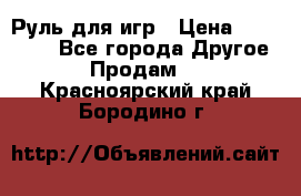 Руль для игр › Цена ­ 500-600 - Все города Другое » Продам   . Красноярский край,Бородино г.